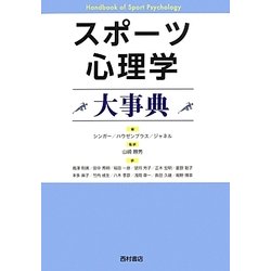 スポーツ心理学大事典 [単行本]