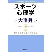 スポーツ心理学大事典 [単行本]