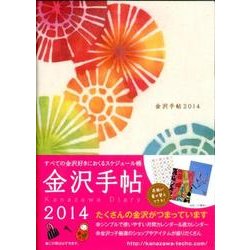 金沢手帖 2014 [ムックその他]