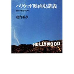 ヨドバシ.com - ハリウッド映画史講義－翳りの歴史のために