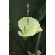 名前のない花 [単行本]