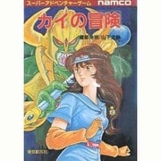 カイの冒険(創元推理文庫) [文庫]