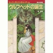 ウルフヘッドの誕生(創元推理文庫―スーパーアドベンチャーゲーム) [文庫]