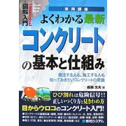 図解入門 よくわかる最新コンクリートの基本と仕組み―発注する人も、施工する人も知っておきたいコンクリートの常識(How-nual Visual Guide Book) [単行本]