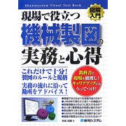 図解入門 現場で役立つ機械製図の実務と心得(How-nual Visual Text Book) [単行本]
