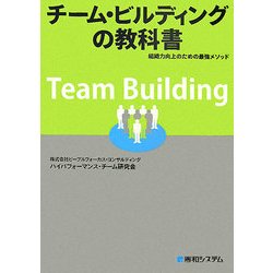チーム・ビルディングの教科書―組織力向上のための最強メソッド [単行本]