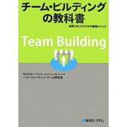 チーム・ビルディングの教科書―組織力向上のための最強メソッド [単行本]