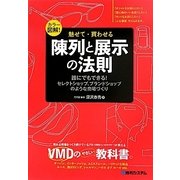 魅せて・買わせる陳列と展示の法則―カラー図解!誰にでもできる!セレクトショップ、ブランドショップのような売場づくり [単行本]
