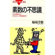 素数の不思議―その発見からコンピュータ計算まで(ブルーバックス〈B-1028〉) [新書]
