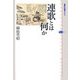 連歌とは何か(講談社選書メチエ) [全集叢書]
