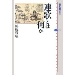 連歌とは何か(講談社選書メチエ) [全集叢書]