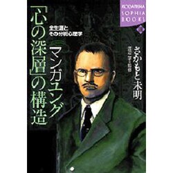 マンガユング心の深層の構造－全生涯とその分析心理学（KODANSHA SOPHIA BOOKS 魂 10-1） [全集叢書]