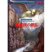 悪魔族の叛乱(二見文庫 ブ 2-1 アドベンチャー・ゲーム デーモン・クエ)
