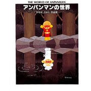 アンパンマンの世界―やなせたかし作品集 [絵本]