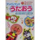 アンパンマンとうたおう―はる・なつ・あき・ふゆ(アンパンマンとはじめよう!〈7〉) [絵本]