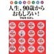 人生、90歳からおもしろい!―オイドル絵っせい [単行本]