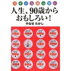 人生、90歳からおもしろい!―オイドル絵っせい [単行本]