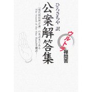 ひろさちやのウルトラ禅問答 公案解答集 [単行本]
