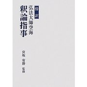 傍訳弘法大師空海 釈論指事 [単行本]