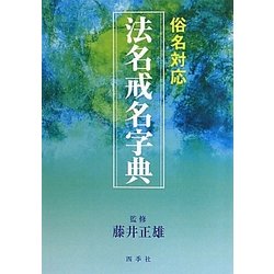 ヨドバシ.com - 俗名対応 法名戒名字典 [事典辞典] 通販【全品無料配達】