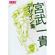 宮武一貴デザイン集－HIGHLY ORIGINAL WORKS [単行本]