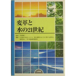 変革と水の21世紀 [単行本]