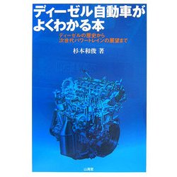 ディーゼル自動車がよくわかる本―ディーゼルの歴史から次世代パワートレインの展望まで [単行本]