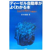 ディーゼル自動車がよくわかる本―ディーゼルの歴史から次世代パワートレインの展望まで [単行本]