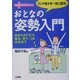おとなの姿勢入門―コリや痛みを一気に解消!(健康リカバリーシリーズ) [単行本]