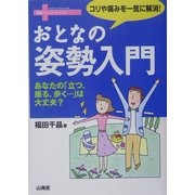 おとなの姿勢入門―コリや痛みを一気に解消!(健康リカバリーシリーズ) [単行本]