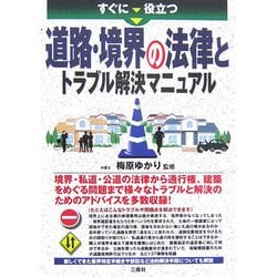 ヨドバシ.com - すぐに役立つ道路・境界の法律とトラブル解決 ...