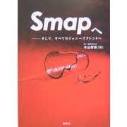 SMAPへ―そして、すべてのジャニーズタレントへ [単行本]