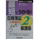 最短でうかる!日商簿記2級講座 工業簿記 [全集叢書]