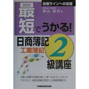 最短でうかる!日商簿記2級講座 工業簿記 [全集叢書]