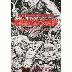 暗国教団の陰謀―輝くトラペゾヘドロン(創元推理文庫) [文庫]