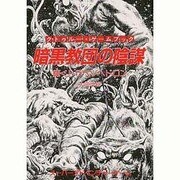 暗国教団の陰謀―輝くトラペゾヘドロン(創元推理文庫) [文庫]