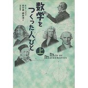 数学をつくった人びと〈上〉 [単行本]