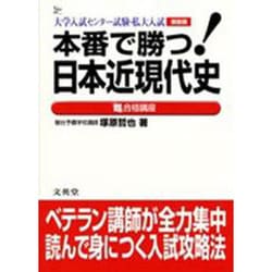 ヨドバシ Com 本番で勝つ日本近現代史の超合格講座 新装版 大学入試センター試験 私大入試 シグマベスト 全集叢書 通販 全品無料配達