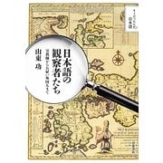 日本語の観察者たち―宣教師からお雇い外国人まで(そうだったんだ!日本語) [全集叢書]