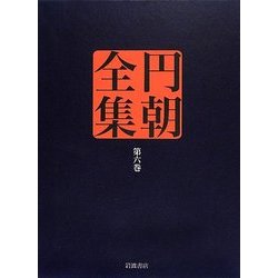 円朝全集〈第6巻〉怪談乳房榎/緑林門松竹/操競女学校 [全集叢書]