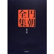 円朝全集〈第6巻〉怪談乳房榎/緑林門松竹/操競女学校 [全集叢書]