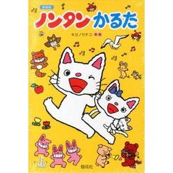 ノンタンかるた 新装版 [ムックその他]