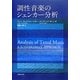 調性音楽のシェンカー分析 [単行本]