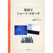 英語でショート・スピーチ [単行本]