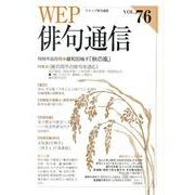 WEP俳句通信 VOL.76 [単行本]