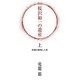 桜沢如一の遺産〈上〉陰陽を解明した男 [単行本]