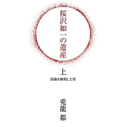 桜沢如一の遺産〈上〉陰陽を解明した男 [単行本]