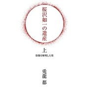 桜沢如一の遺産〈上〉陰陽を解明した男 [単行本]