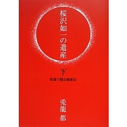 桜沢如一の遺産〈下〉陰陽で観る健康法 [単行本]