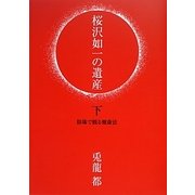 桜沢如一の遺産〈下〉陰陽で観る健康法 [単行本]
